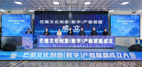 巴蜀文化創意數字產教聯盟正式成立，推動數字文化創意內容應用服務新篇章
