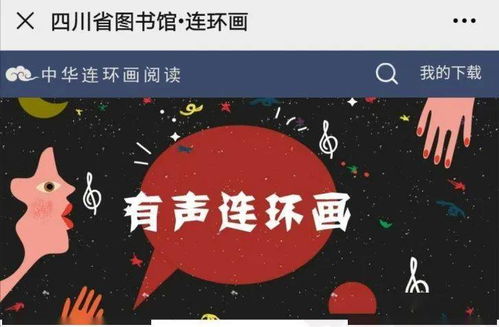 數字資源第十九輯 連環畫數字閱讀，共賞中華優秀傳統文化